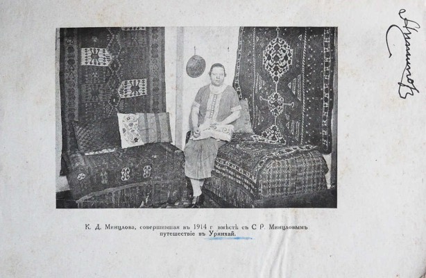 Минцлов С.Р. Секретное поручение (Путешенствие в Урянхай) / Фотографии сняты К.Д. Минцловой. Рига, [1928].